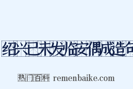 绍兴已未发临安偶成造句是什么意思的图片